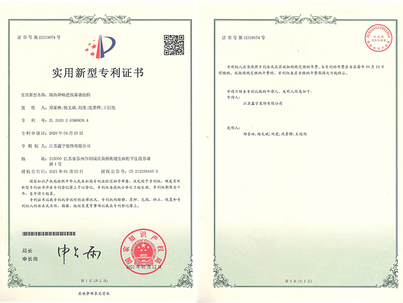 隔熱降噪建筑幕墻結(jié)構(gòu)實用新型專利證書.jpg