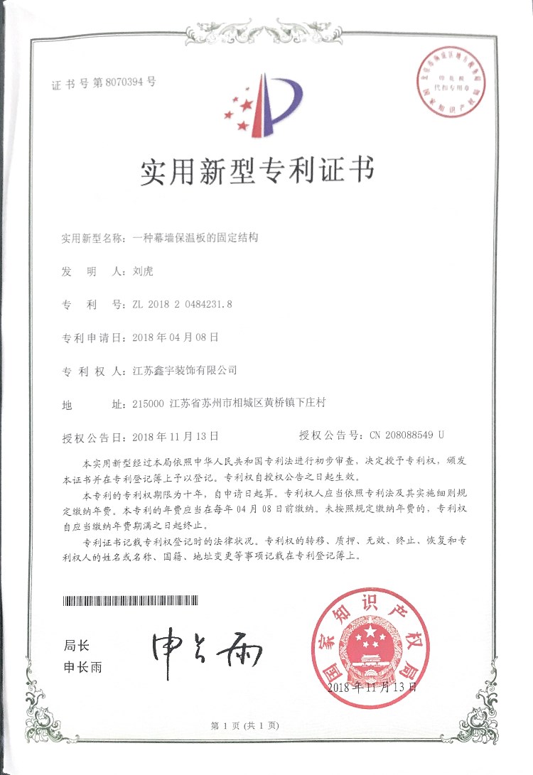 一種幕墻保溫板的固定結(jié)構(gòu)實(shí)用新型專利證書.jpg